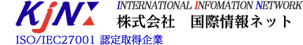 株式会社　国際情報ネット